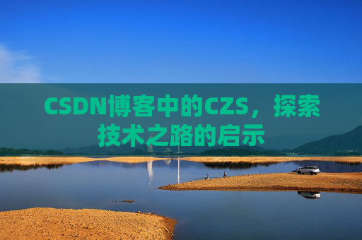 CSDN博客中的CZS，探索技术之路的启示